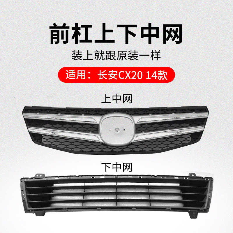 适用长安CX20 14-16款前保险杠上中网散热器塑料格栅下装饰亮条