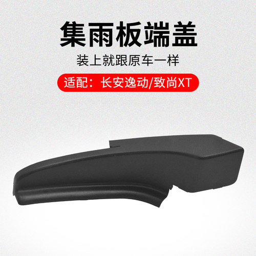 适用长安逸动 致尚XT 前挡风玻璃两端集雨板雨刮导流端盖堵头