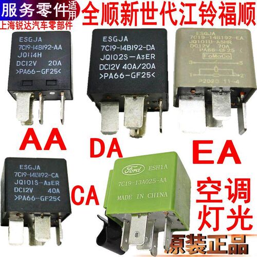 适用全顺新世代空调灯光继电器福特V348大灯喇叭预热启动继电原装