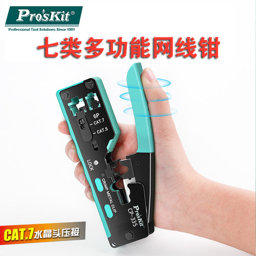 宝工七类网线钳压线钳网线电话水晶头多功能工具套装专业级CP-335