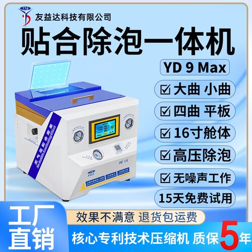 友益达曲面屏压屏机贴合除泡一体机手机平板液晶屏真空自动贴合机