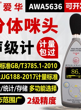 爱华数字声级计AWA5636-1测音量分贝仪器专业噪声噪音测试检测仪