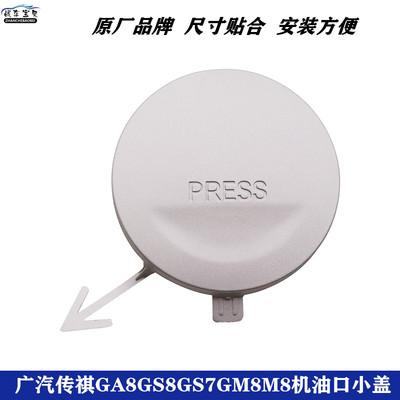 适配广汽传祺GA8GS8GS7GM8机油口小盖机油盖装饰盖发动机上室盖厚