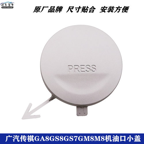 适配广汽传祺GA8GS8GS7GM8机油口小盖机油盖装饰盖发动机上室盖厚