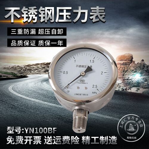 上减牌YN100BF不锈钢耐震压力表上海减压器厂0.1-60MPA气液压力表