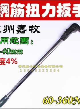 嵊州嘉牧钢筋扭力扳手钢筋直螺纹扭力扳手 管钳式扭矩扳手60-360N
