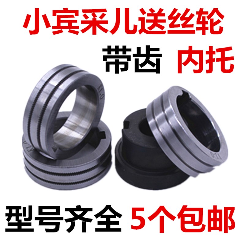 小宾采尔气保焊送丝轮K型带齿0.8/1.0/1.2二保焊机导丝轮内托衬套