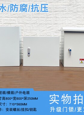 室内铁配电箱家用室外防雨箱明装布线箱防水基业箱800*600*250