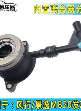 东风风行F500 F600 SX6 X5 S50 MB20离合器分泵 离合内置分离轴承