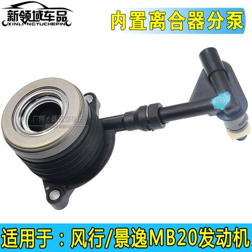 东风风行F500 F600 SX6 X5 S50 MB20离合器分泵 离合内置分离轴承