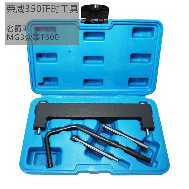 荣威350凸轮轴正时工具 众泰T600 MG3 1.5 1.3 专用工具 包邮