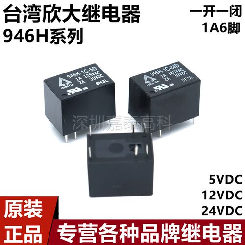 原装台湾欣大继电器946H-1C-5D 946H-1C-12D 946H-1C-24D 1A6脚
