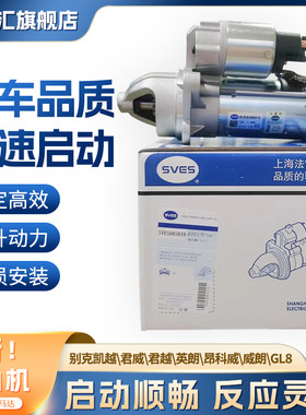适用别克凯越君威君越英朗昂科威威朗GL8起动机马达 原厂启动电机