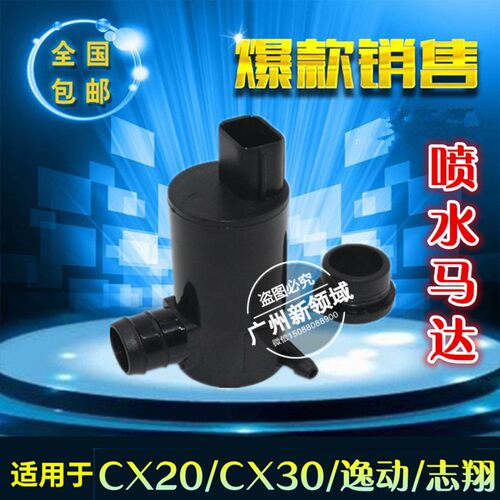 适用于长安CX20逸动CX30志翔致尚XT悦翔欧诺cs75雨刮马达喷水电机