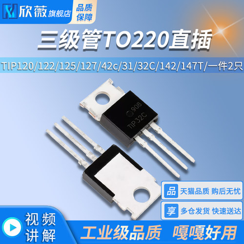 TIP41C TIP120/122/125/127/42c/31/32C/142/147T三极管TO220直插