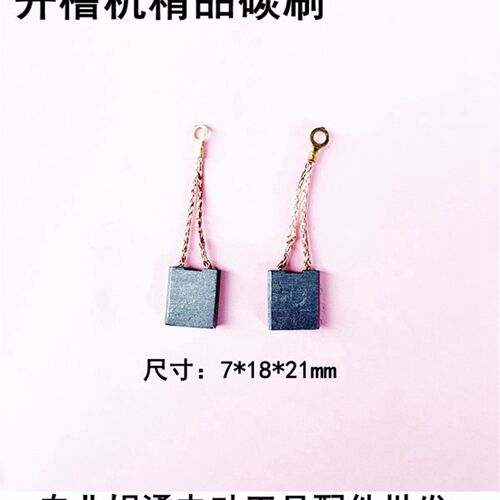 原厂战旋航典开槽机原装配套配件 战旋160/305/355开槽机精品碳刷