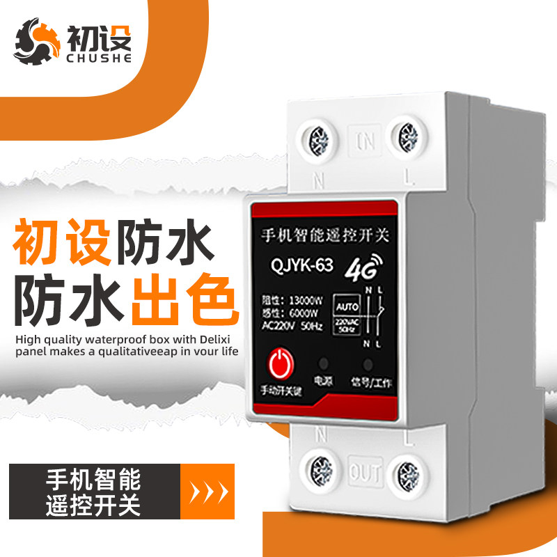 4G远程无线WIFI手机智能遥控开关时控万能控制水泵路灯电源控制器