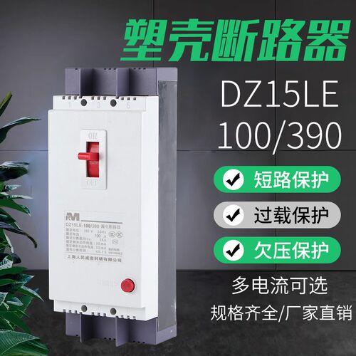 RM塑壳断路器 DZ15LE-100/390 三相 漏电保护器100A 80A 63A 三线
