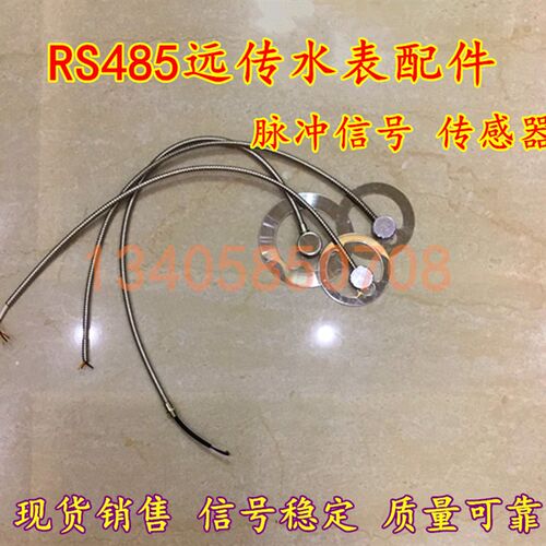脉冲传感器 RS485远传水表配件 电子显示仪 MODBUS/通讯模块 磁针