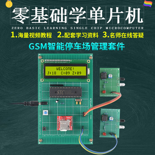 基于51单片机GSM停车场智能管理系统设计开发板实验DIY实训套件