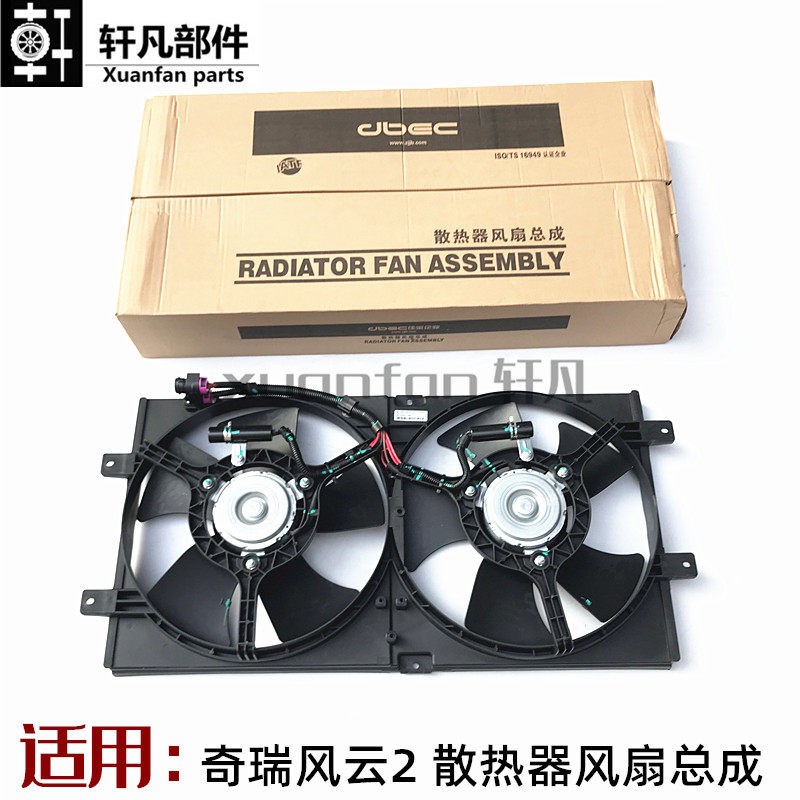 奇瑞风云风云2旗云瑞虎东方之子A3 A5 E5 V5 E3电子扇 散热器风扇