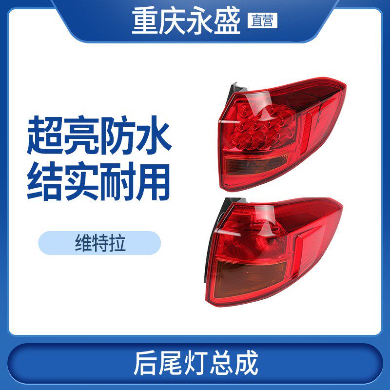 适配适配长安铃木新维特拉后尾灯总成 后客厅灯煞车灯LED尾灯配件