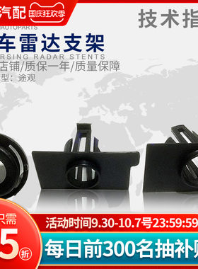 适配途观新途观前/后 倒车雷达支架倒车电眼支架 倒车探头支架