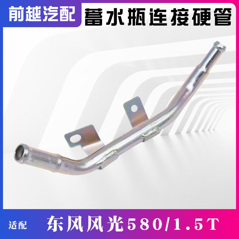 东风风光580蓄水瓶连接硬管铁管回水壶铁水管连接管原厂配件