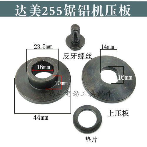 配达美255锯铝机夹板255压板介铝机垫片锯铝机反牙螺丝修理配件