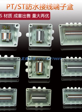 ABS塑料防水接线盒户外配电箱ST/PT接线端子盒电缆电线分理线盒防