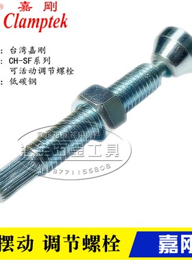 原装台湾嘉刚快速夹具夹钳配件肘夹螺丝压头 可摆动调节螺栓CH-SF