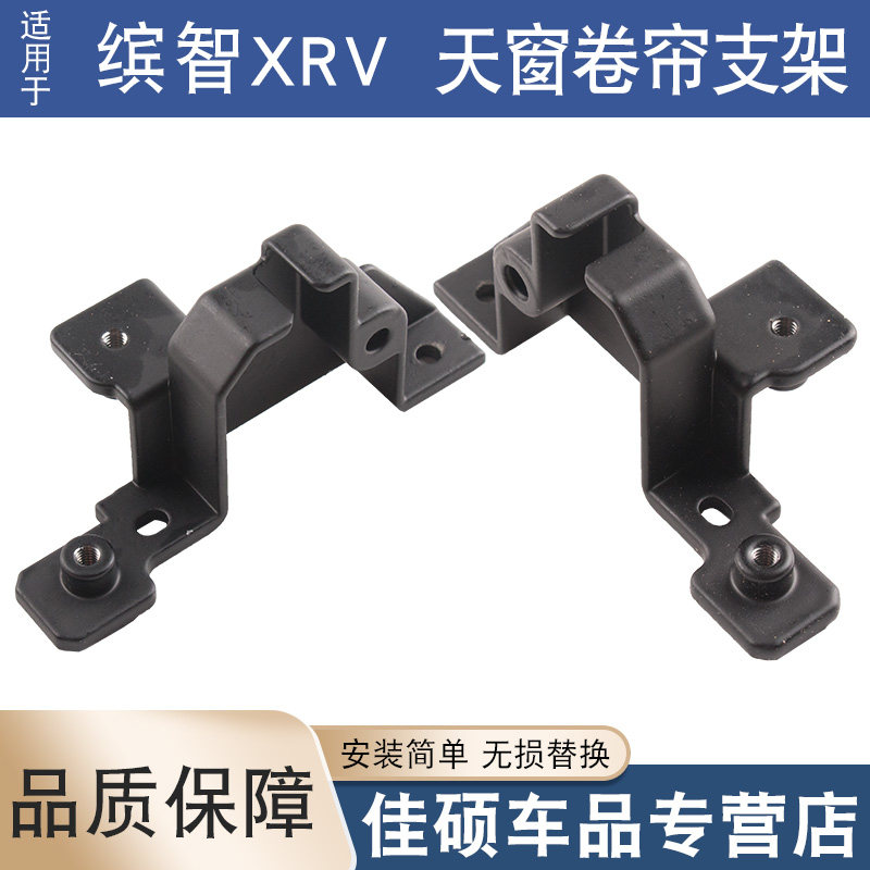适用于15-22款XRV天窗卷帘支架缤智思铭理念遮阳板底座轴卡扣滑轨
