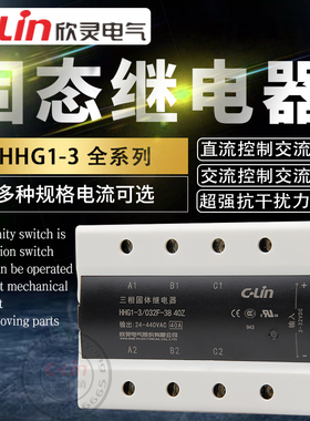 欣灵固态继电器HHG1-3/032F-38/15A40固体三相SSR-DA直流控交220V