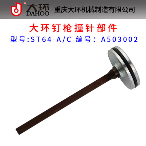 大环ST64A/C气动钢钉枪配件大环ST64撞针部件 枪舌 枪针 击针顶针