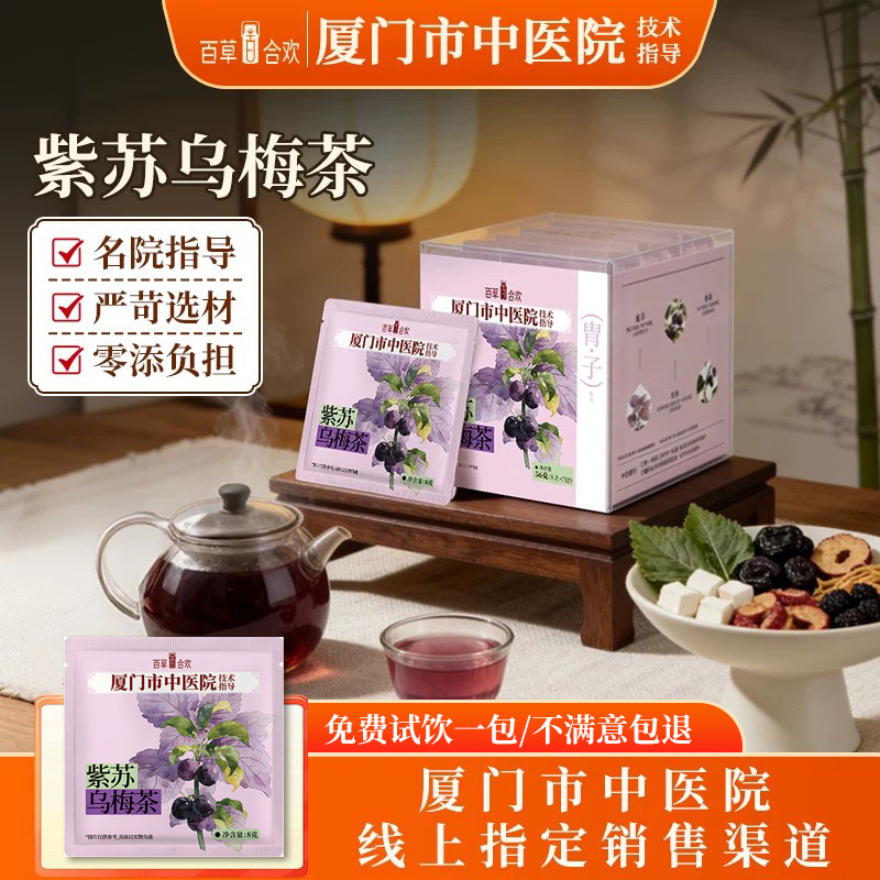 【厦门中医院】紫苏乌梅饮祛除山楂茯苓湿陈皮红枣桑椹养生消消茶
