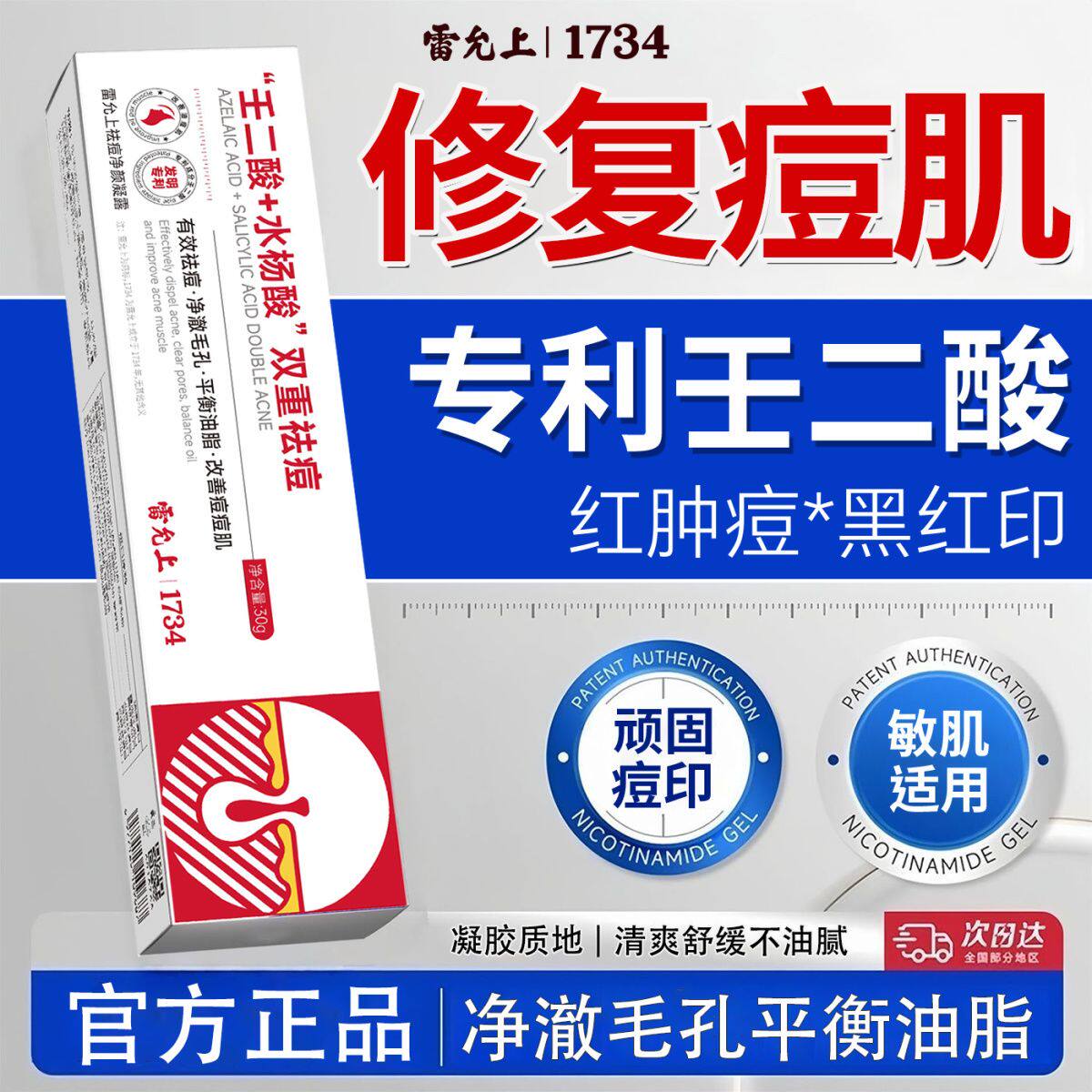 雷允上祛痘净颜凝露啖痘8%壬二身体护理油