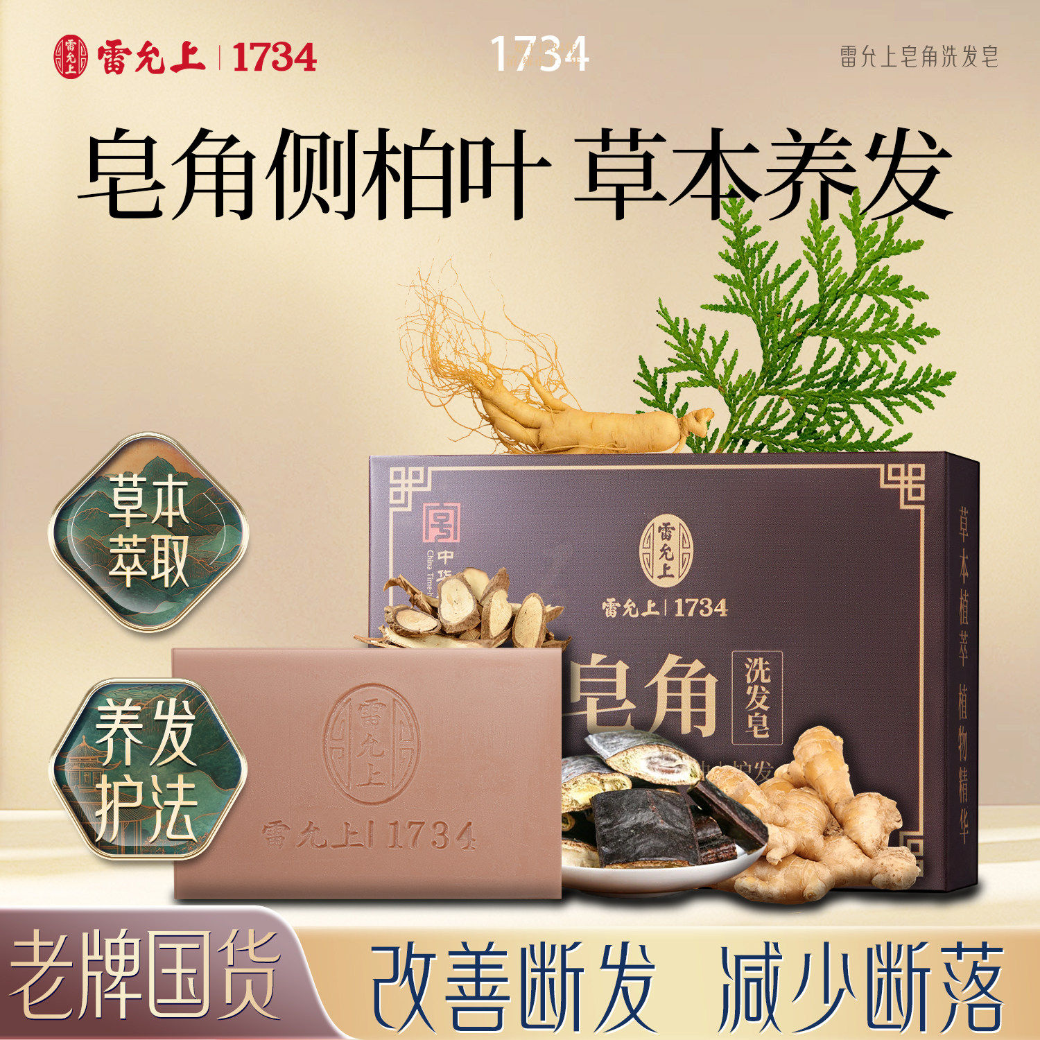雷允上皂角洗发皂侧柏叶何首乌去洗发皂