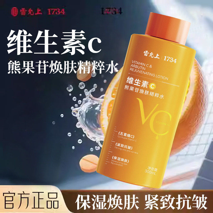 雷允上维生素C熊果苷焕肤精粹水去黄提亮抗皱紧致补水保湿精华