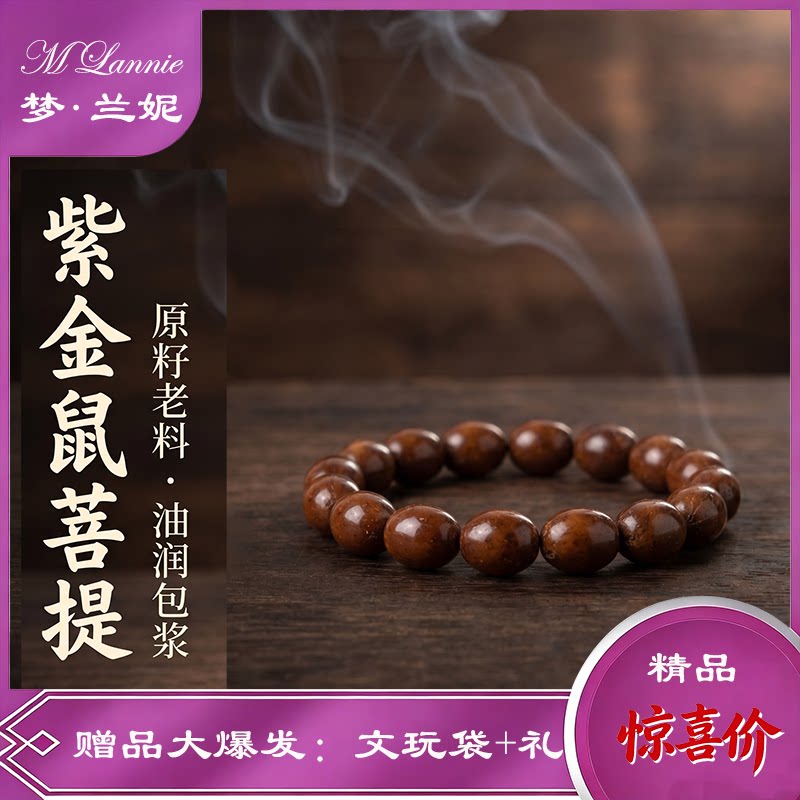 天然菩提子紫金鼠三眼佛珠手串