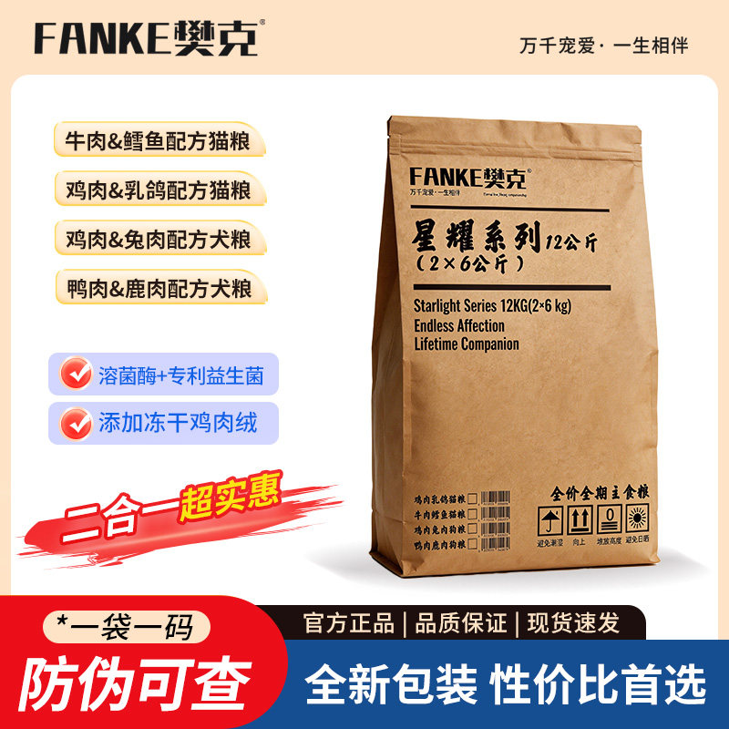 FANKE樊克星耀系列猫犬粮12公斤牛鸡鸭鹿兔肉乳鸽鳕鱼全价膨化粮