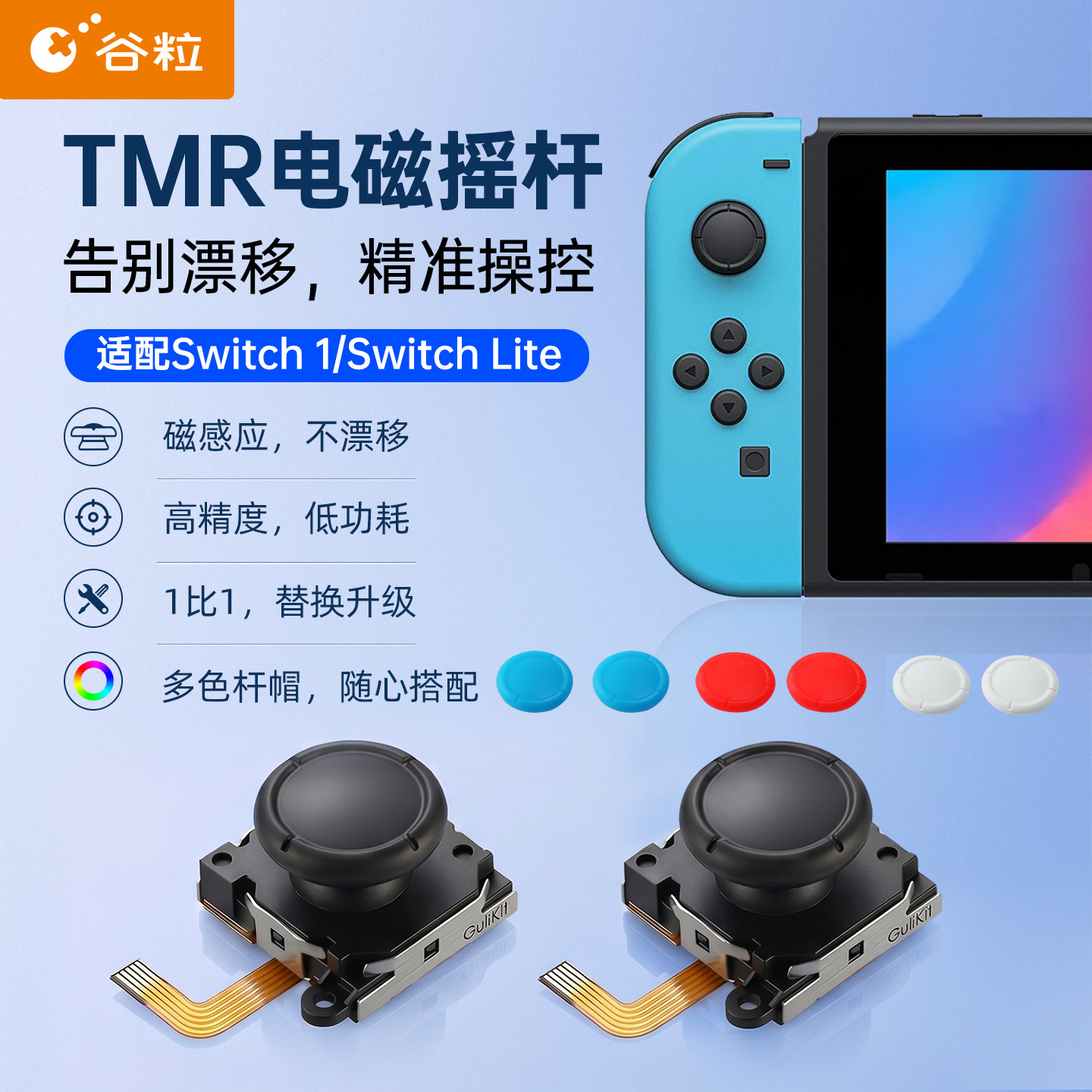 Gulikit谷粒摇杆JoyCon电磁TMR摇杆任天堂Switch1:1替换摇杆帽手柄握把OLED杜绝漂移Lite低功耗图片