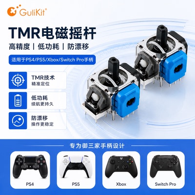 谷粒TMR适配摇杆PS5/Xbox手柄