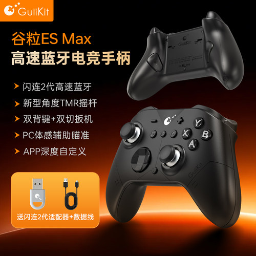 谷粒ESMAX电竞无线游戏手柄TMR