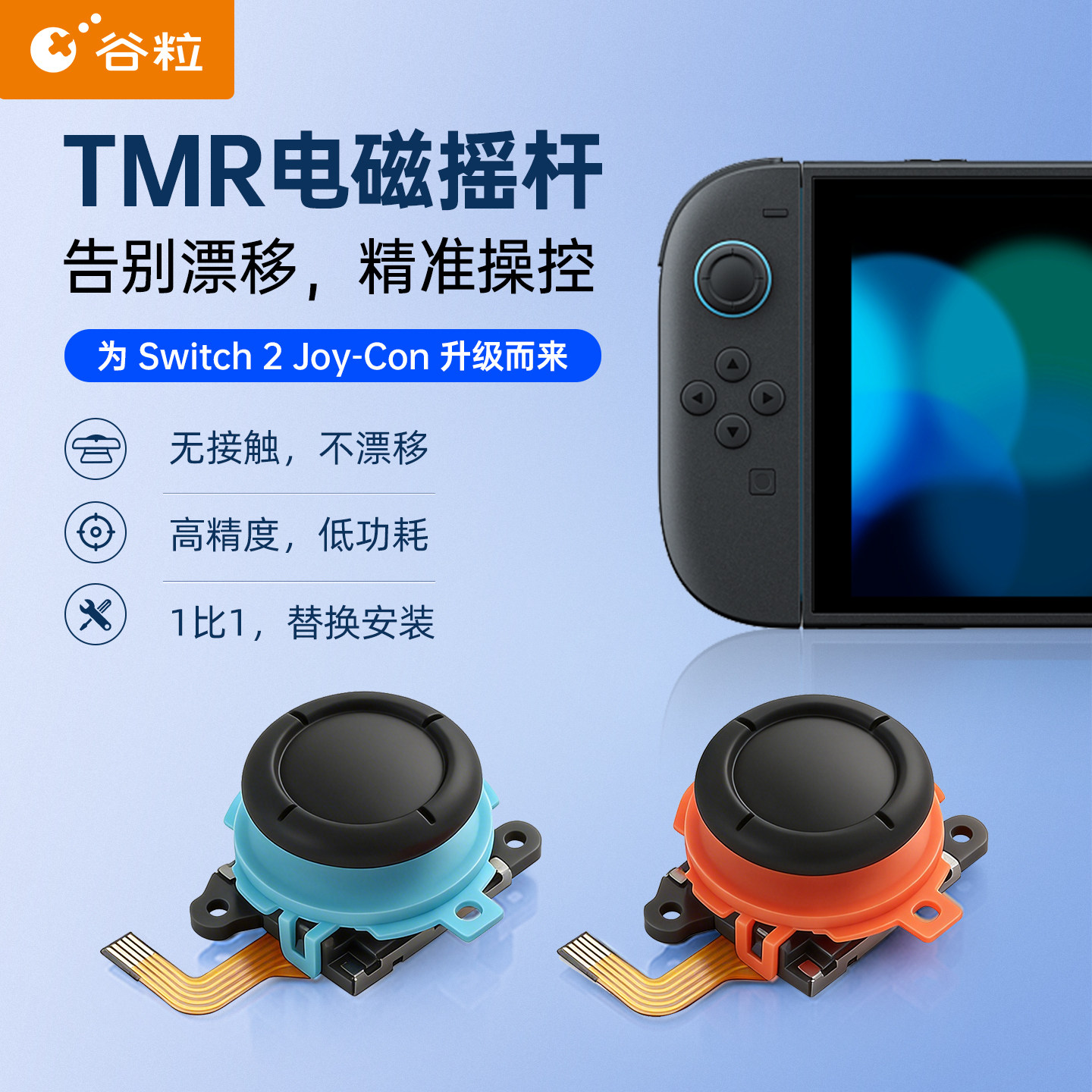 Gulikit谷粒Switch2摇杆JoyCon2TMR电磁摇杆模块任天堂1:1替换摇杆帽手柄霍尔损坏维修杜绝漂移低功耗抗干扰