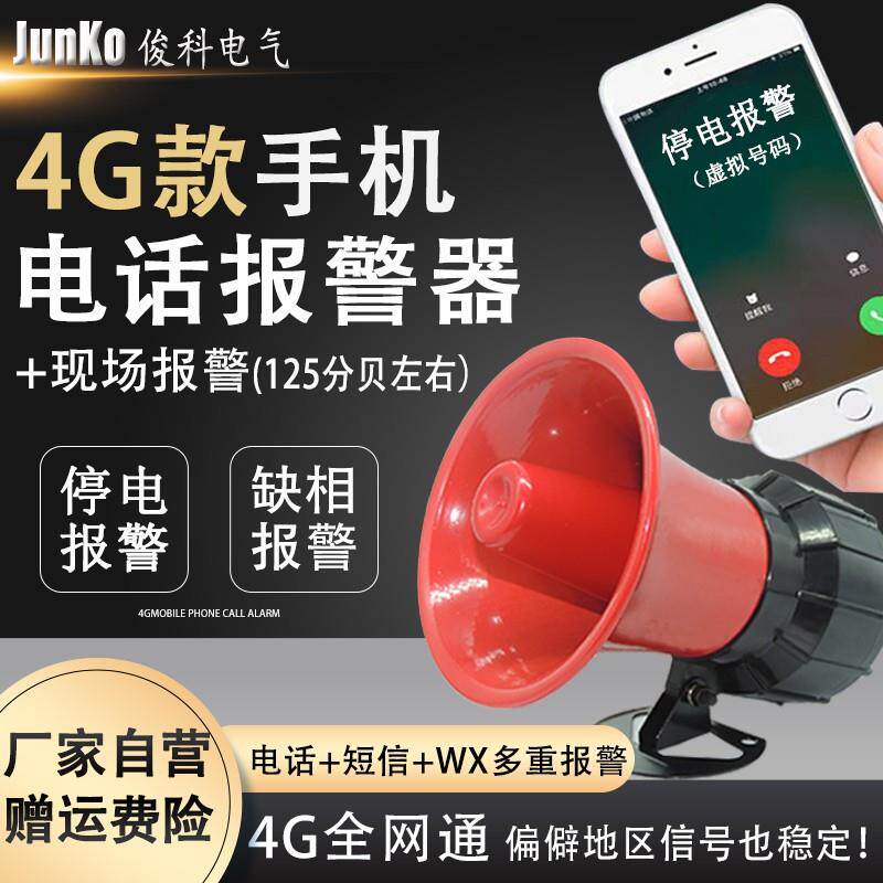 手机报警器220V380V连接手机断电报警器养殖场来电声光防盗报警器