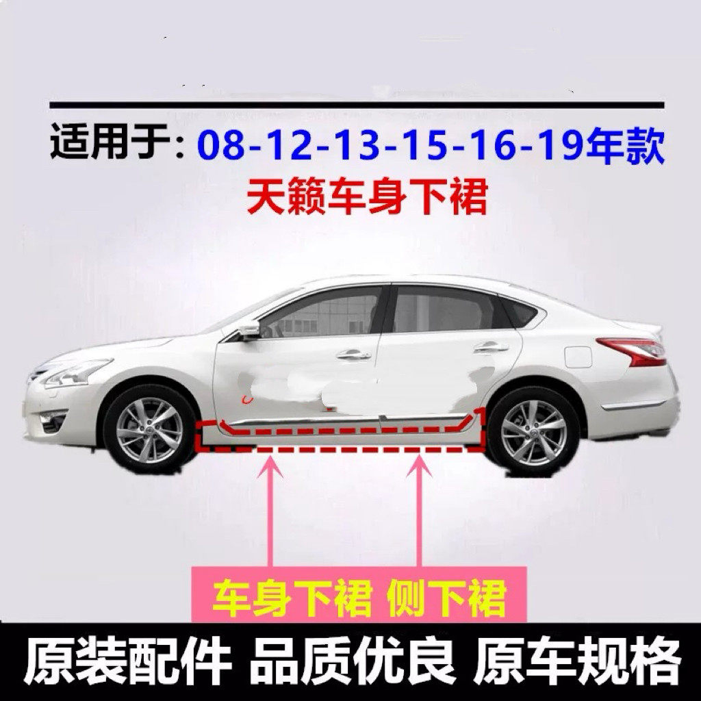 适用日产04-07 08-12 13-18款新Teana车身下裙车门下侧裙防撞条
