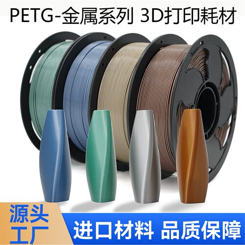 SUNSENKJ3D打印耗材PETG Metal金属高质感PETG耗材1KG1.75mm高速