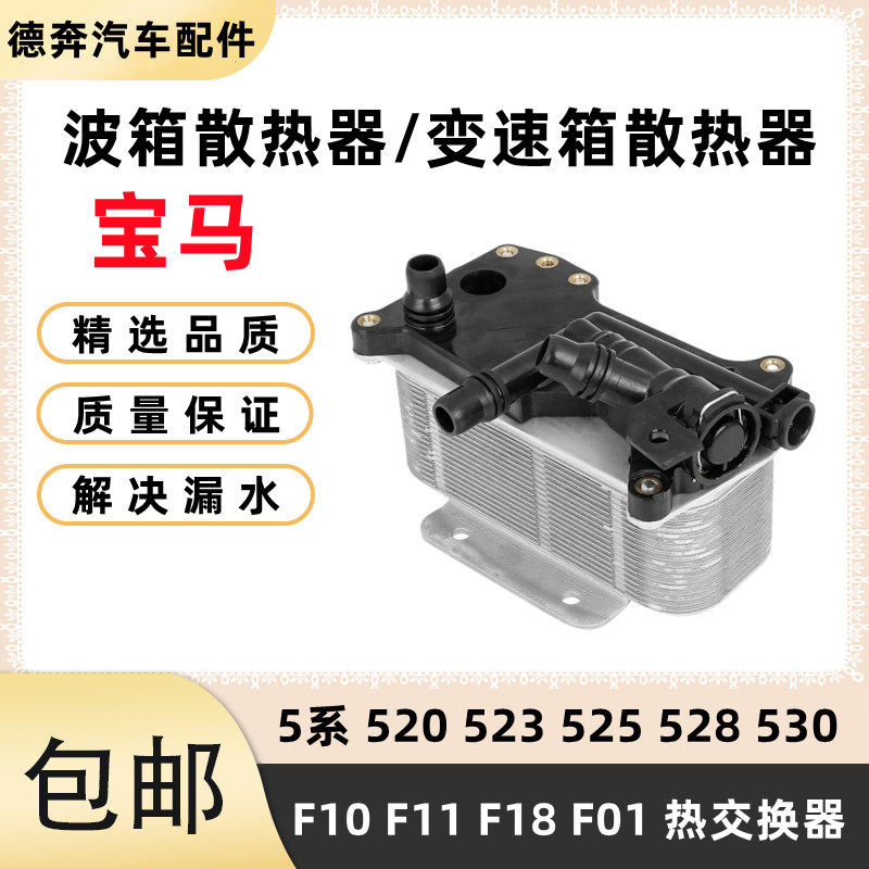 适用BMW525 530 523 528F10F18N20引擎波箱变速箱散热器