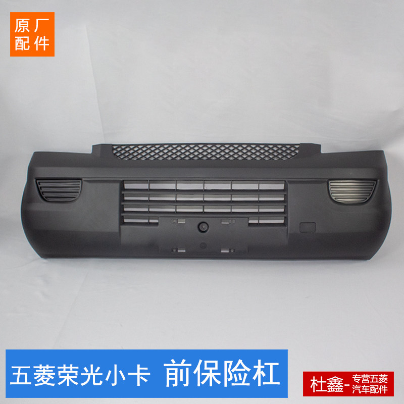 原厂五菱荣光加长/荣光小卡单双排前保险杆 前保杆 前杠黑色