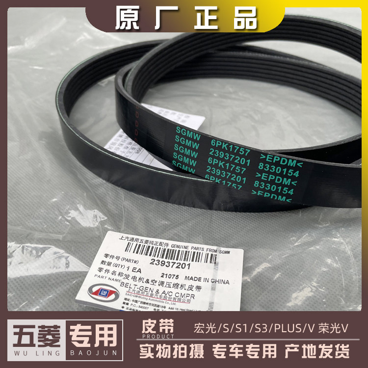 五菱宏光/S/S1/S3/PLUS/V 荣光V 1.5L发电机皮带 空调 压缩机皮带